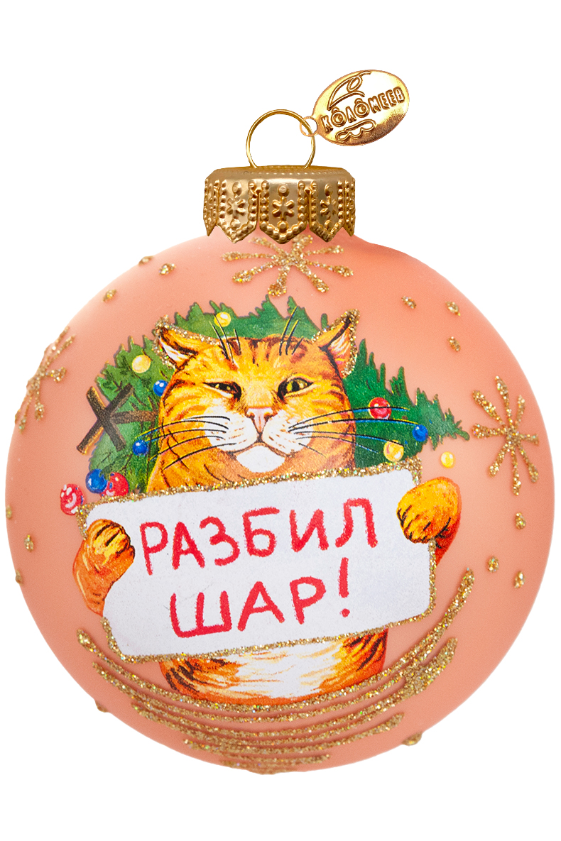 Елочный шар Разбил шар КУ-80-244162